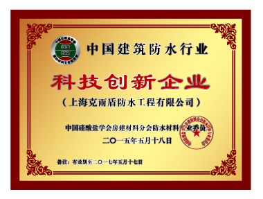 中國建筑防水行業(yè) 科技創(chuàng)新企業(yè)