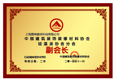 中國建筑裝飾裝修材料協(xié)會 硅藻泥協(xié)會分會副會