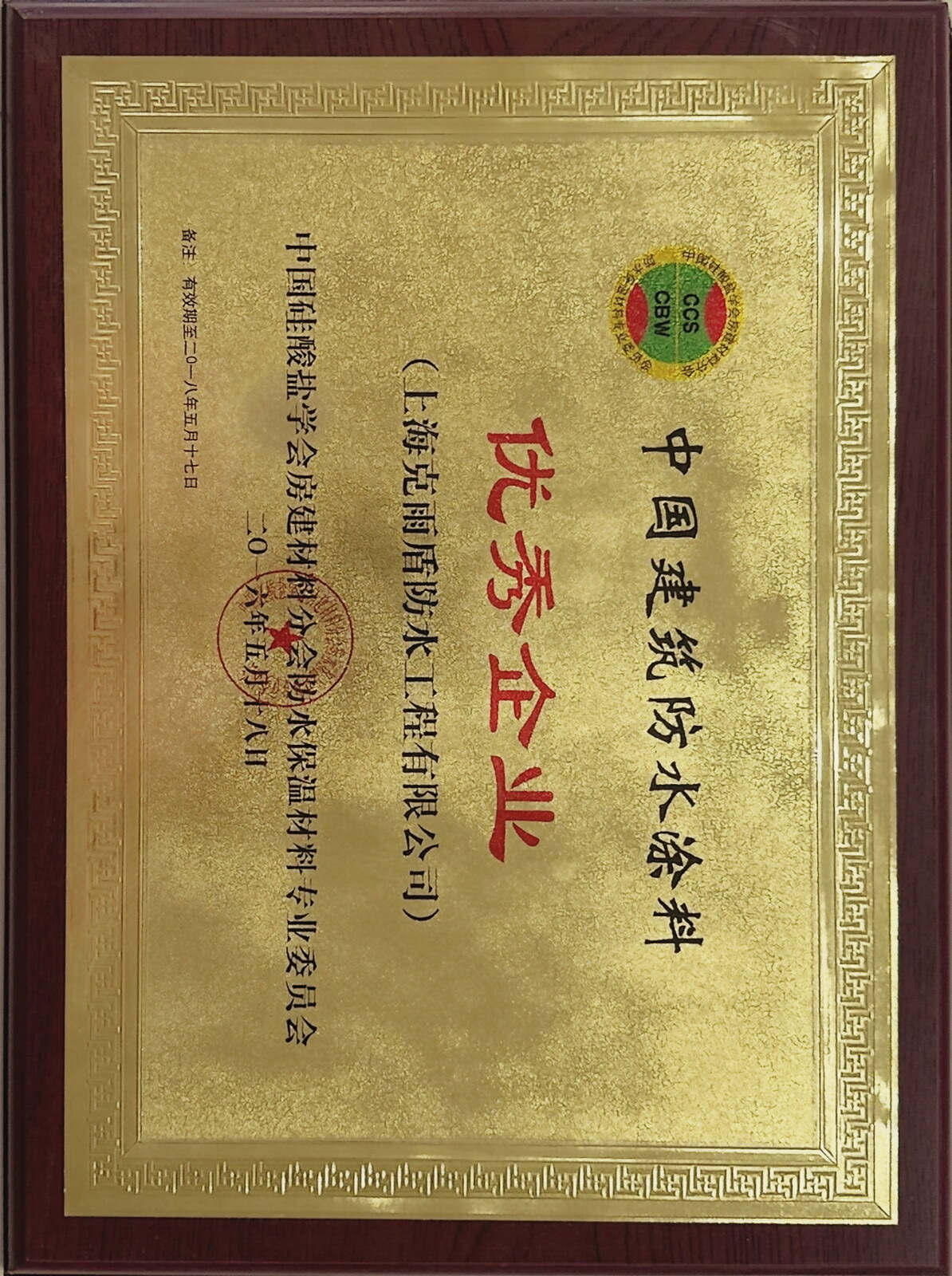 中國建筑防水涂料 優(yōu)秀企業(yè)