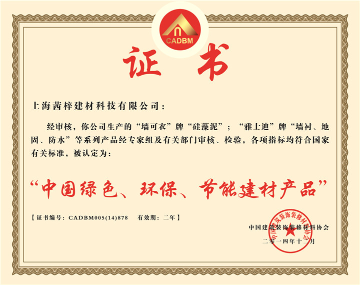 “中國綠色、環(huán)保、節(jié)能建材產(chǎn)品”證書