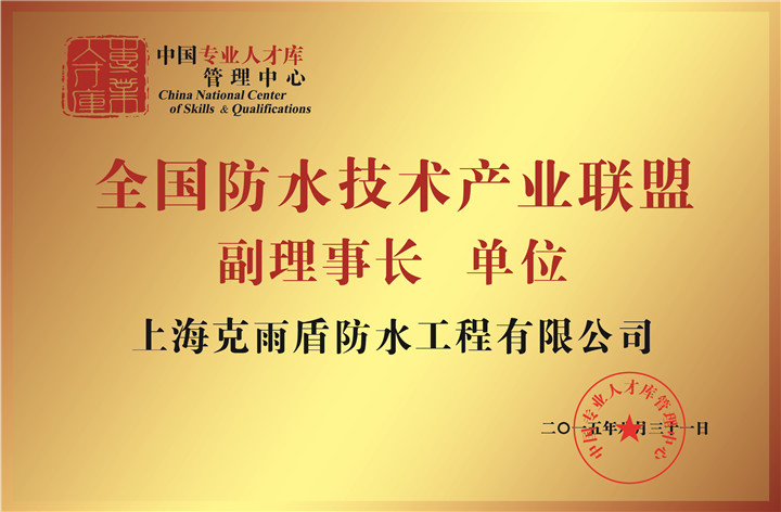 全國防水技術(shù)產(chǎn)品聯(lián)盟 副理事長單位