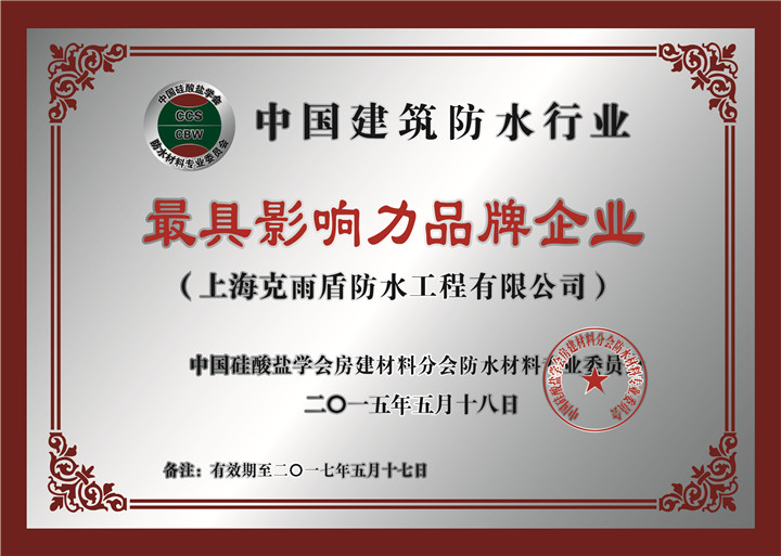 中國建筑防水行業(yè) 最具影響力品牌企業(yè)