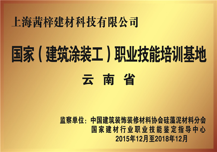 云南省國家（建筑涂裝工）職業(yè)技能培訓基地