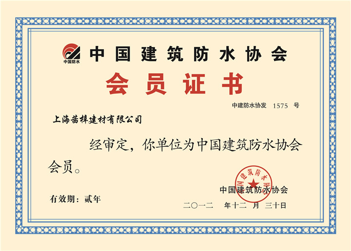 中國建筑防水行業(yè) 會員證書